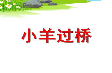 中班社會活動小羊過橋PPT課件