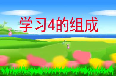 大班數學學習4的組成PPT課件