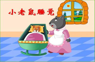 小班語言動(dòng)畫閱讀小老鼠睡覺PPT課件