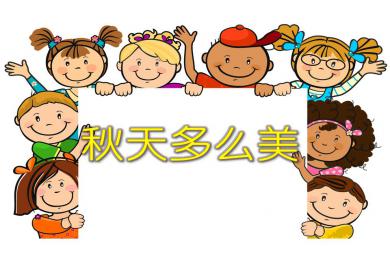 大班語言活動秋天那么美PPT課件