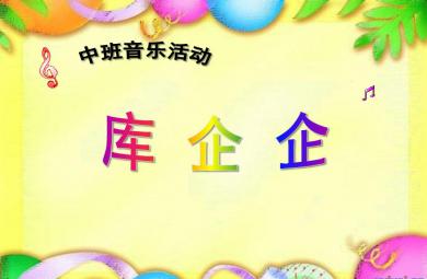 <s>中班音樂活動庫乞乞PPT課件</s>