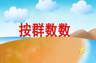 大班數學課件按群數數PPT課件