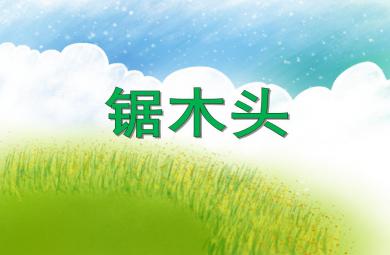 中班音樂鋸木頭PPT課件