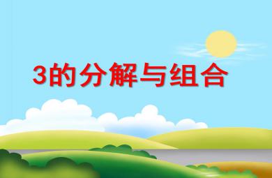 大班數學3的分解與組合PPT課件