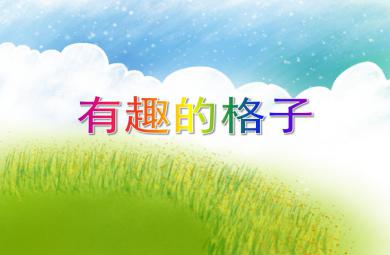 大班數學公開課有趣的格子PPT課件