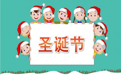 中班助教認識圣誕節PPT課件