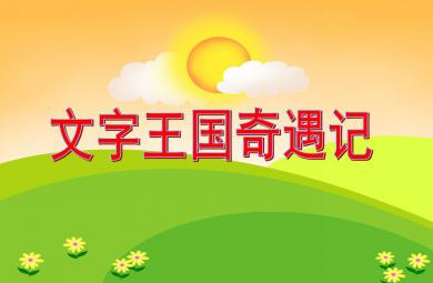 大班語言文字王國奇遇記PPT課件