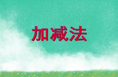 大班數學活動加減法PPT課件