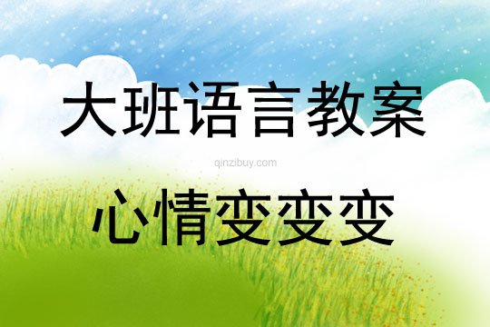大班語(yǔ)言公開(kāi)課心情變變變教案反思