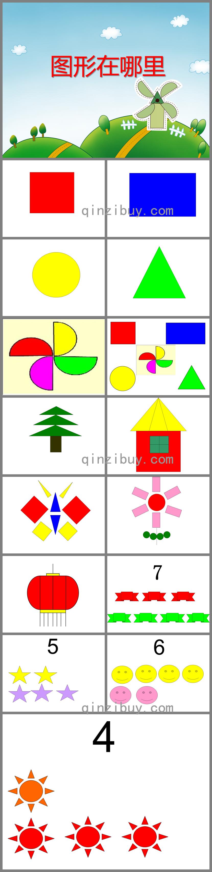 中班數(shù)學圖形在哪里PPT課件