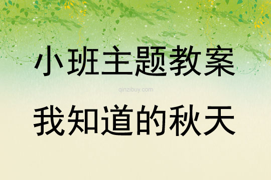 小班談話活動我知道的秋天教案