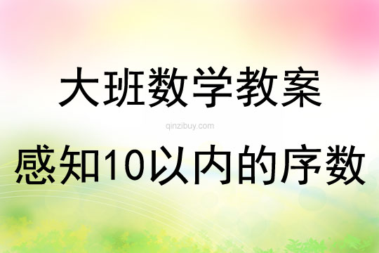 大班數學感知10以內的序數教案反思