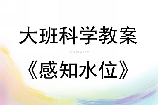 大班科學感知水位教案