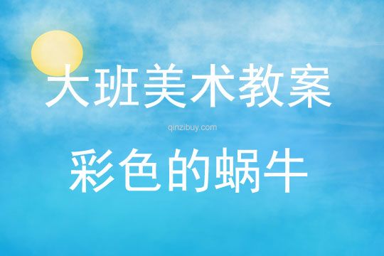 大班美術彩色的蝸牛（裝飾畫）教案反思