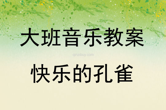 大班韻律活動快樂的孔雀教案