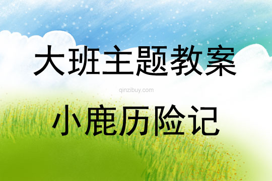 大班綜合小鹿歷險記教案反思
