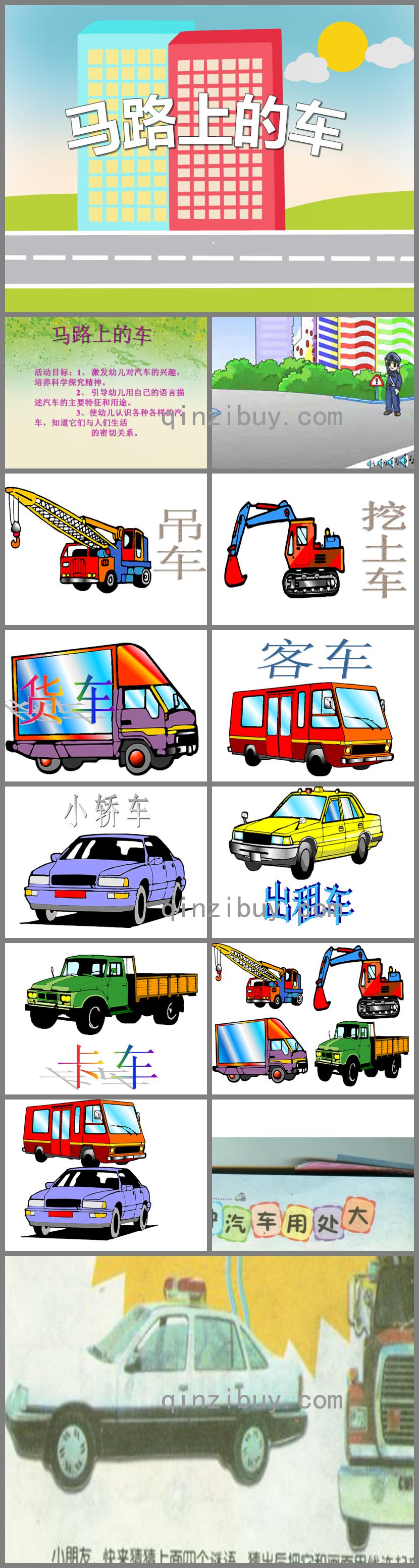 小班社會活動馬路上的車PPT課件