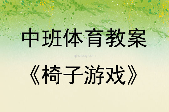中班體育椅子游戲教案反思