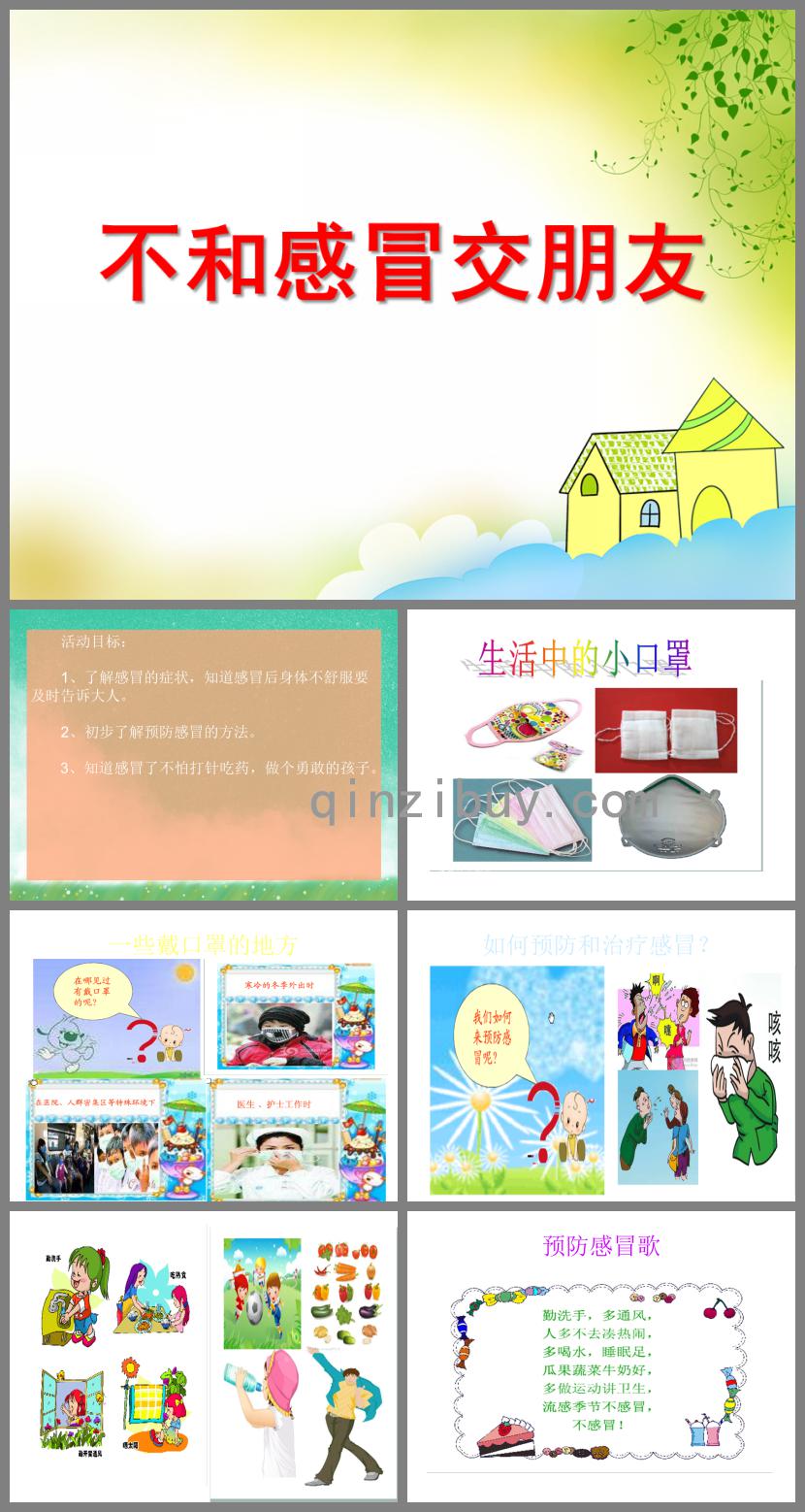中班健康不和感冒交朋友PPT課件