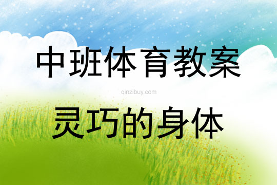 中班體育靈巧的身體教案