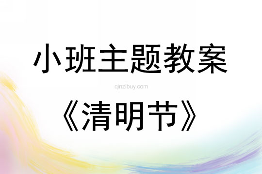 小班清明節(jié)活動(dòng)計(jì)劃教案