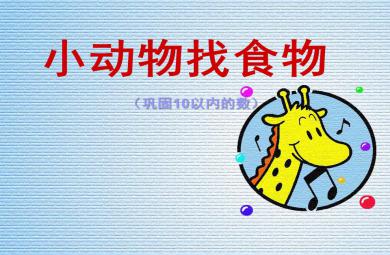 小班數(shù)學(xué)小動(dòng)物找食物(鞏固10以內(nèi)的數(shù))PPT課件