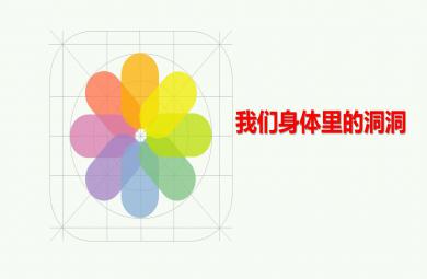 中班科學我們身體里的洞洞PPT課件
