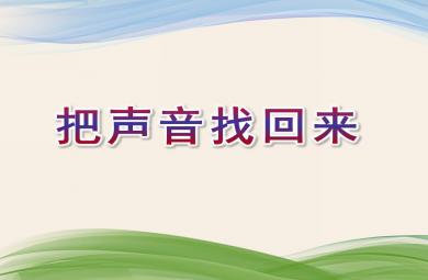 小班語言活動把聲音找回來PPT課件