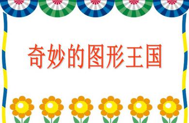 中班數(shù)學(xué)活動奇妙的圖形王國PPT課件