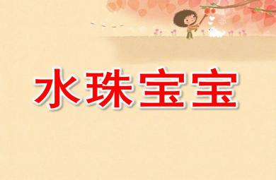 小班語言水珠寶寶PPT課件