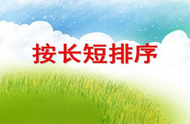 小班數(shù)學(xué)活動(dòng)按長(zhǎng)短排序PPT課件