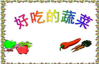 大班科學(xué)好吃的蔬菜PPT課件