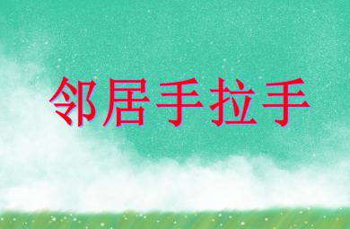 中班數(shù)學(xué)鄰居手拉手PPT課件