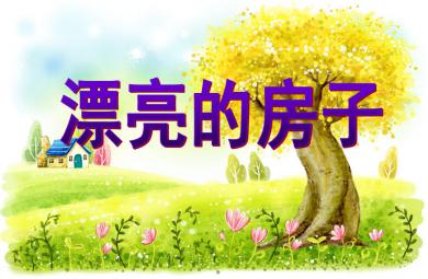 中班美術活動漂亮的房子PPT課件