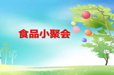 小班數(shù)學(xué)食品小聚會(huì)PPT課件