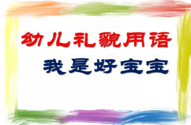 小班英語活動幼兒禮貌用語我是好寶寶PPT課件