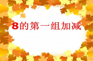 大班數學活動8的第一組加減PPT課件