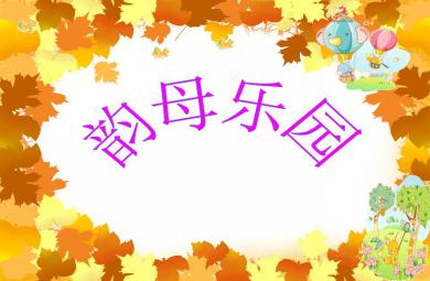 學(xué)前班拼音韻母樂園PPT課件