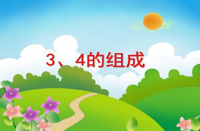 中班數(shù)學(xué)3、4的組成PPT課件