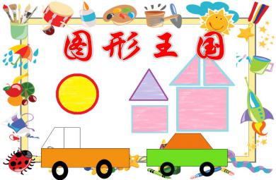 中班數(shù)學(xué)優(yōu)質(zhì)課圖形王國PPT課件