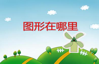 中班數(shù)學(xué)圖形在哪里PPT課件