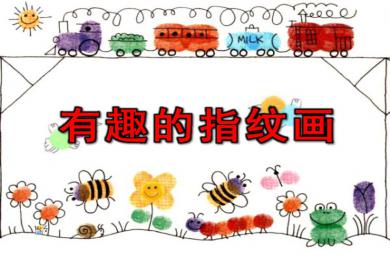 中班美術活動有趣的指紋畫PPT課件