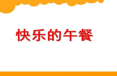 大班數學快樂的午餐PPT課件