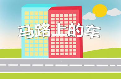 小班社會活動馬路上的車PPT課件