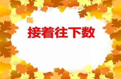中班數(shù)學(xué)接著往下數(shù)PPT課件