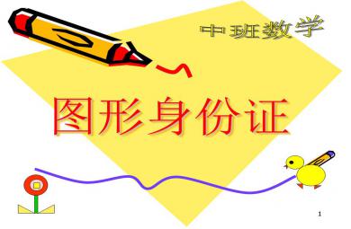 中班數(shù)學(xué)圖形身份證PPT課件