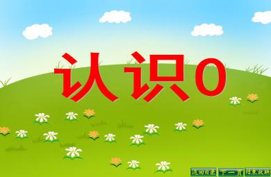 大班數學活動認識0 PPT課件
