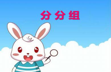 小班數(shù)學(xué)分分組PPT課件