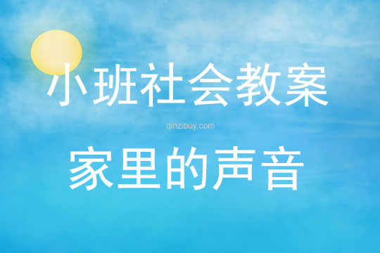 小班社會活動家里的聲音教案
