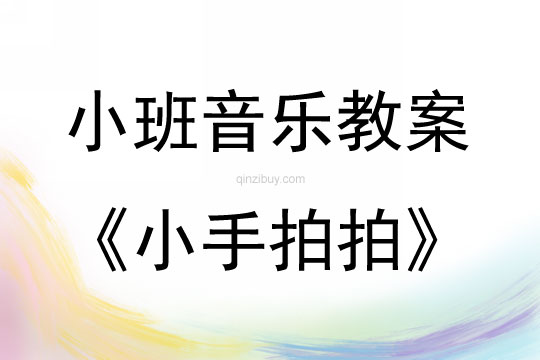 小班兒歌小手拍拍教案反思